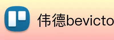 伟德bevictor网页 Logo